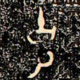 金文克书法图片