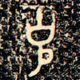 金文克书法图片