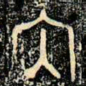 金文内书法图片