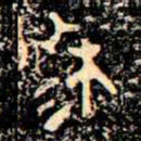 金文穆书法图片
