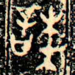 金文諫书法图片