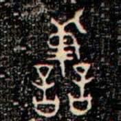 金文譱书法图片