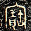 金文寶书法图片