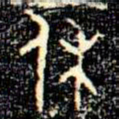 金文休书法图片