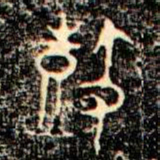 金文鼓书法图片