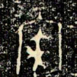 金文㝢书法图片