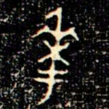 金文華书法图片