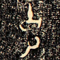 金文克书法图片