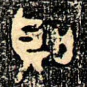 金文聖书法图片
