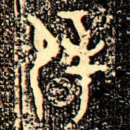 金文辟书法图片