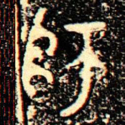 金文師书法图片
