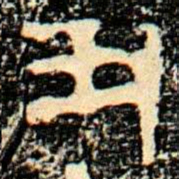 金文尹书法图片