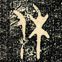 金文休书法图片