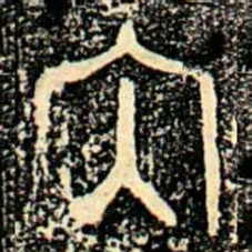 金文内书法图片