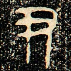 金文尹书法图片