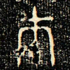 金文巿书法图片