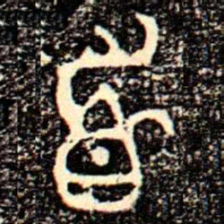 金文首书法图片