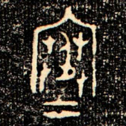 金文寒书法图片