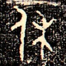 金文休书法图片