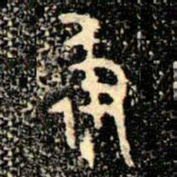 金文彶书法图片