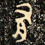 金文有书法图片