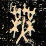 金文無书法图片