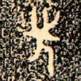 金文先书法图片