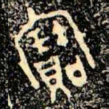 金文寶书法图片