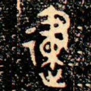 金文律书法图片