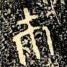 金文巿书法图片