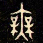 金文無书法图片