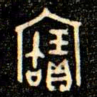 金文寶书法图片