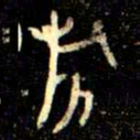金文旂书法图片
