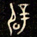 金文辟书法图片