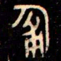 金文匍书法图片