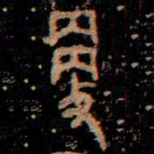 金文更书法图片