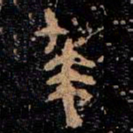 金文求书法图片