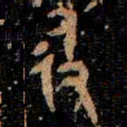 金文彶书法图片