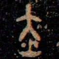 金文赤书法图片