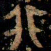 金文非书法图片