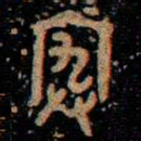 金文宄书法图片