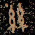 金文絲书法图片