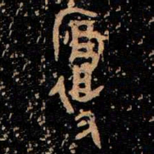 金文復书法图片