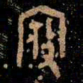 金文寇书法图片