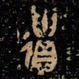 金文遺书法图片