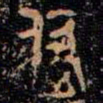 金文付书法图片