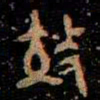 金文效书法图片
