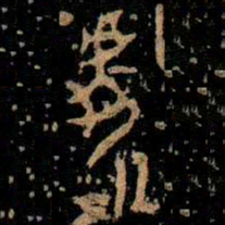 金文處书法图片