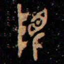 金文限书法图片