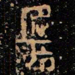 金文匡书法图片